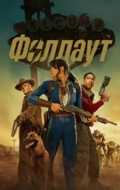 постер Fallout 2 сезон 3 серия