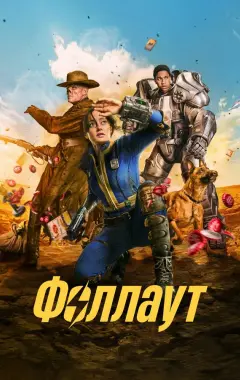 постер Fallout 1 сезон 8 серия
